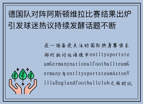 德国队对阵阿斯顿维拉比赛结果出炉引发球迷热议持续发酵话题不断 德国队对阵阿斯顿维拉比赛结果出炉引发球迷热议持续发酵话题不断