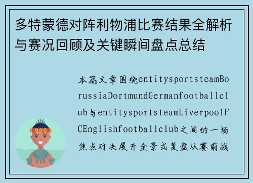 多特蒙德对阵利物浦比赛结果全解析与赛况回顾及关键瞬间盘点总结 多特蒙德对阵利物浦比赛结果全解析与赛况回顾及关键瞬间盘点总结