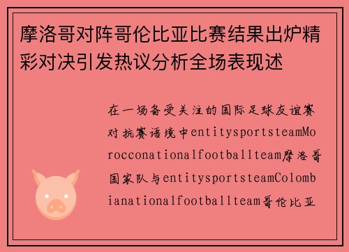 摩洛哥对阵哥伦比亚比赛结果出炉精彩对决引发热议分析全场表现述