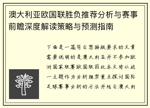 澳大利亚欧国联胜负推荐分析与赛事前瞻深度解读策略与预测指南