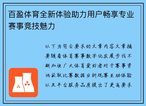 百盈体育全新体验助力用户畅享专业赛事竞技魅力 百盈体育全新体验助力用户畅享专业赛事竞技魅力