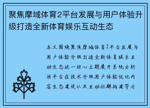 聚焦摩域体育2平台发展与用户体验升级打造全新体育娱乐互动生态 聚焦摩域体育2平台发展与用户体验升级打造全新体育娱乐互动生态