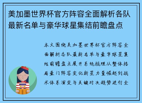 美加墨世界杯官方阵容全面解析各队最新名单与豪华球星集结前瞻盘点