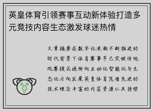 英皇体育引领赛事互动新体验打造多元竞技内容生态激发球迷热情 英皇体育引领赛事互动新体验打造多元竞技内容生态激发球迷热情