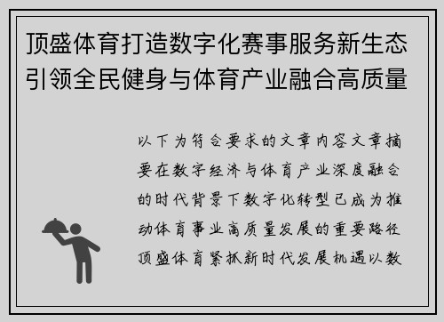 顶盛体育打造数字化赛事服务新生态引领全民健身与体育产业融合高质量发展 顶盛体育打造数字化赛事服务新生态引领全民健身与体育产业融合高质量发展