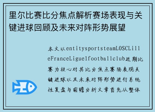 里尔比赛比分焦点解析赛场表现与关键进球回顾及未来对阵形势展望 里尔比赛比分焦点解析赛场表现与关键进球回顾及未来对阵形势展望