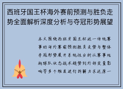西班牙国王杯海外赛前预测与胜负走势全面解析深度分析与夺冠形势展望 西班牙国王杯海外赛前预测与胜负走势全面解析深度分析与夺冠形势展望