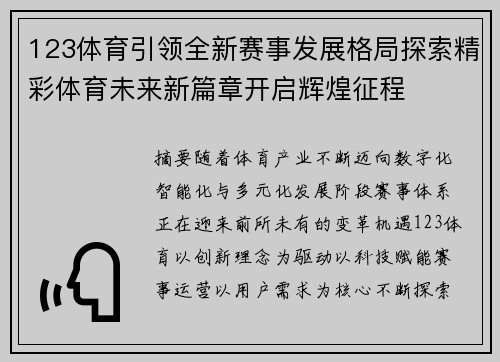 123体育引领全新赛事发展格局探索精彩体育未来新篇章开启辉煌征程 123体育引领全新赛事发展格局探索精彩体育未来新篇章开启辉煌征程