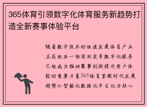 365体育引领数字化体育服务新趋势打造全新赛事体验平台 365体育引领数字化体育服务新趋势打造全新赛事体验平台