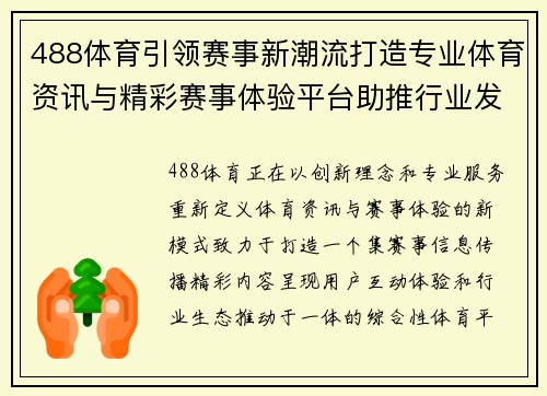 488体育引领赛事新潮流打造专业体育资讯与精彩赛事体验平台助推行业发展 488体育引领赛事新潮流打造专业体育资讯与精彩赛事体验平台助推行业发展