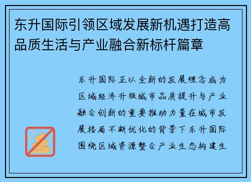 东升国际引领区域发展新机遇打造高品质生活与产业融合新标杆篇章 东升国际引领区域发展新机遇打造高品质生活与产业融合新标杆篇章