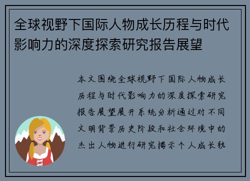 全球视野下国际人物成长历程与时代影响力的深度探索研究报告展望 全球视野下国际人物成长历程与时代影响力的深度探索研究报告展望