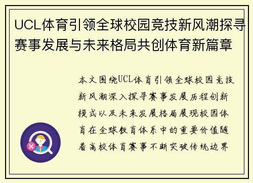 UCL体育引领全球校园竞技新风潮探寻赛事发展与未来格局共创体育新篇章