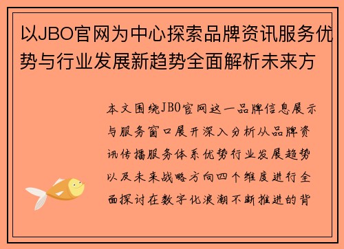 以JBO官网为中心探索品牌资讯服务优势与行业发展新趋势全面解析未来方向 以JBO官网为中心探索品牌资讯服务优势与行业发展新趋势全面解析未来方向