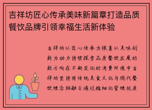 吉祥坊匠心传承美味新篇章打造品质餐饮品牌引领幸福生活新体验 吉祥坊匠心传承美味新篇章打造品质餐饮品牌引领幸福生活新体验