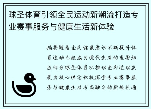 球圣体育引领全民运动新潮流打造专业赛事服务与健康生活新体验 球圣体育引领全民运动新潮流打造专业赛事服务与健康生活新体验