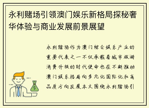 永利赌场引领澳门娱乐新格局探秘奢华体验与商业发展前景展望 永利赌场引领澳门娱乐新格局探秘奢华体验与商业发展前景展望