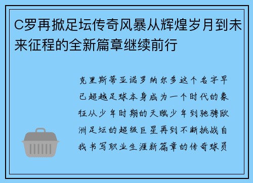 C罗再掀足坛传奇风暴从辉煌岁月到未来征程的全新篇章继续前行 C罗再掀足坛传奇风暴从辉煌岁月到未来征程的全新篇章继续前行