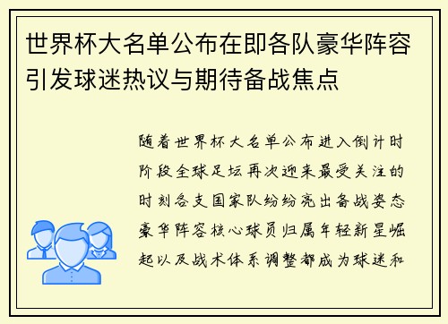 世界杯大名单公布在即各队豪华阵容引发球迷热议与期待备战焦点 世界杯大名单公布在即各队豪华阵容引发球迷热议与期待备战焦点