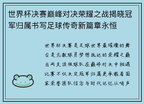 世界杯决赛巅峰对决荣耀之战揭晓冠军归属书写足球传奇新篇章永恒 世界杯决赛巅峰对决荣耀之战揭晓冠军归属书写足球传奇新篇章永恒