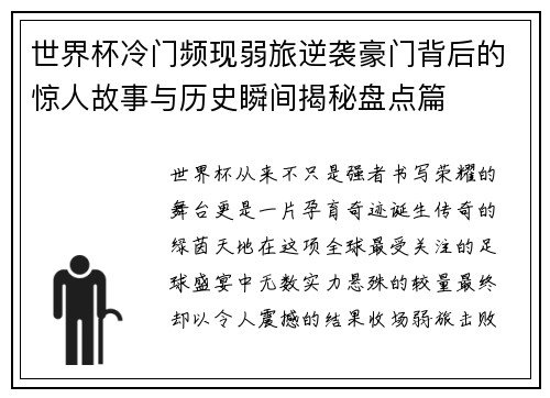 世界杯冷门频现弱旅逆袭豪门背后的惊人故事与历史瞬间揭秘盘点篇 世界杯冷门频现弱旅逆袭豪门背后的惊人故事与历史瞬间揭秘盘点篇