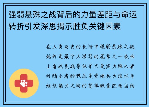 强弱悬殊之战背后的力量差距与命运转折引发深思揭示胜负关键因素 强弱悬殊之战背后的力量差距与命运转折引发深思揭示胜负关键因素