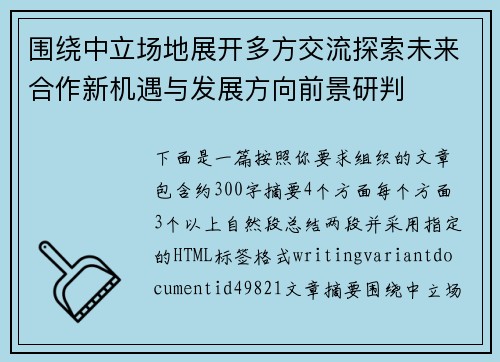 围绕中立场地展开多方交流探索未来合作新机遇与发展方向前景研判 围绕中立场地展开多方交流探索未来合作新机遇与发展方向前景研判