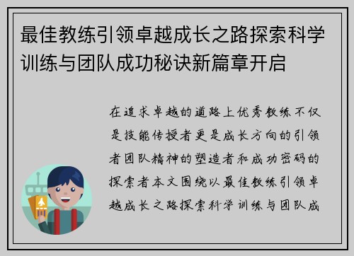 最佳教练引领卓越成长之路探索科学训练与团队成功秘诀新篇章开启 最佳教练引领卓越成长之路探索科学训练与团队成功秘诀新篇章开启