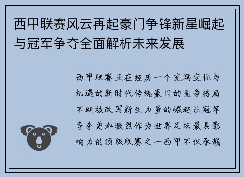 西甲联赛风云再起豪门争锋新星崛起与冠军争夺全面解析未来发展 西甲联赛风云再起豪门争锋新星崛起与冠军争夺全面解析未来发展