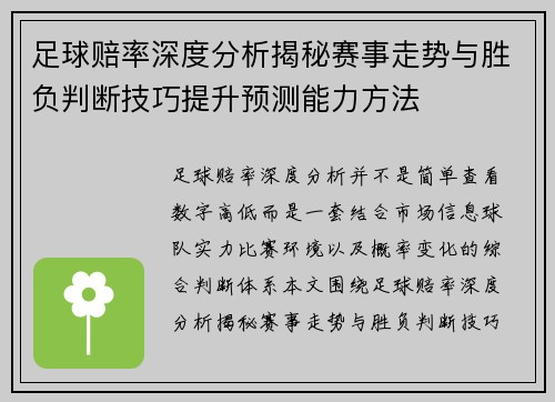 足球赔率深度分析揭秘赛事走势与胜负判断技巧提升预测能力方法 足球赔率深度分析揭秘赛事走势与胜负判断技巧提升预测能力方法