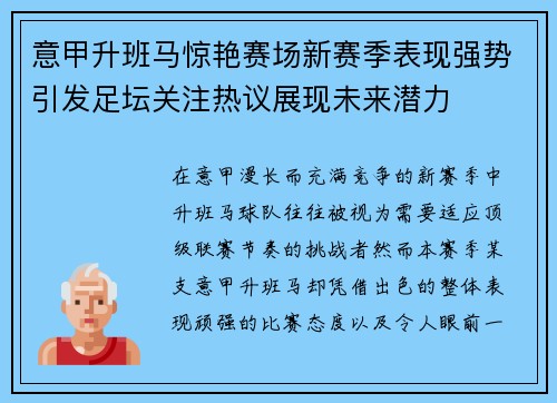 意甲升班马惊艳赛场新赛季表现强势引发足坛关注热议展现未来潜力