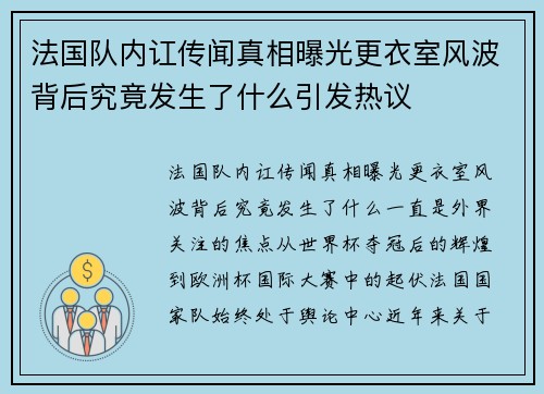 法国队内讧传闻真相曝光更衣室风波背后究竟发生了什么引发热议 法国队内讧传闻真相曝光更衣室风波背后究竟发生了什么引发热议