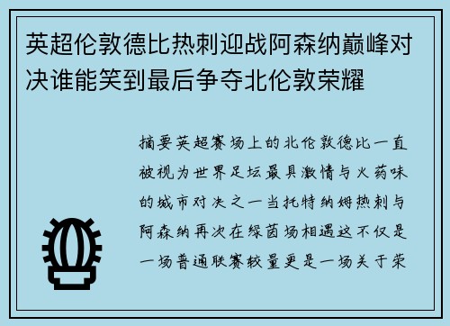 英超伦敦德比热刺迎战阿森纳巅峰对决谁能笑到最后争夺北伦敦荣耀 英超伦敦德比热刺迎战阿森纳巅峰对决谁能笑到最后争夺北伦敦荣耀