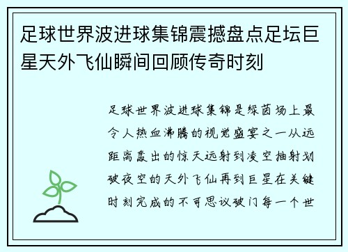 足球世界波进球集锦震撼盘点足坛巨星天外飞仙瞬间回顾传奇时刻 足球世界波进球集锦震撼盘点足坛巨星天外飞仙瞬间回顾传奇时刻