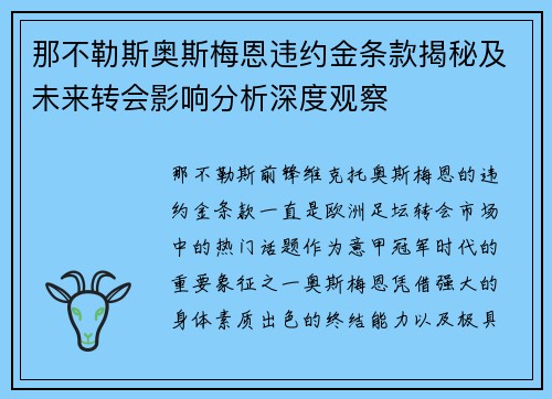那不勒斯奥斯梅恩违约金条款揭秘及未来转会影响分析深度观察 那不勒斯奥斯梅恩违约金条款揭秘及未来转会影响分析深度观察